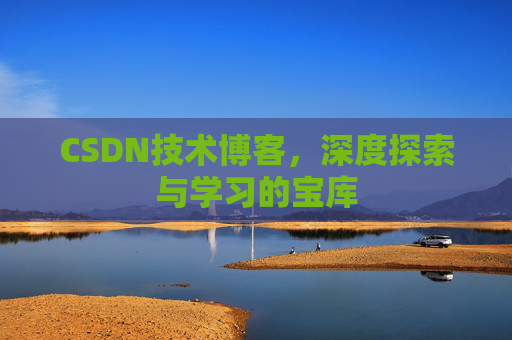 CSDN技术博客，深度探索与学习的宝库