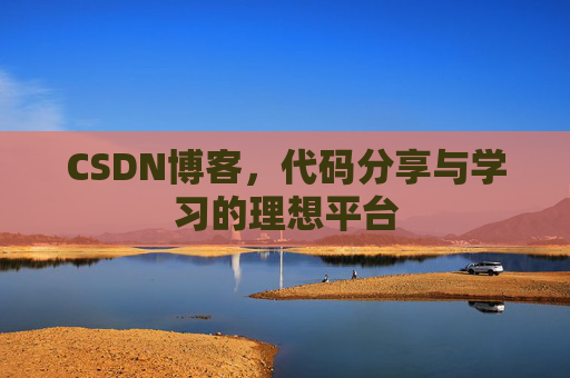 CSDN博客，代码分享与学习的理想平台